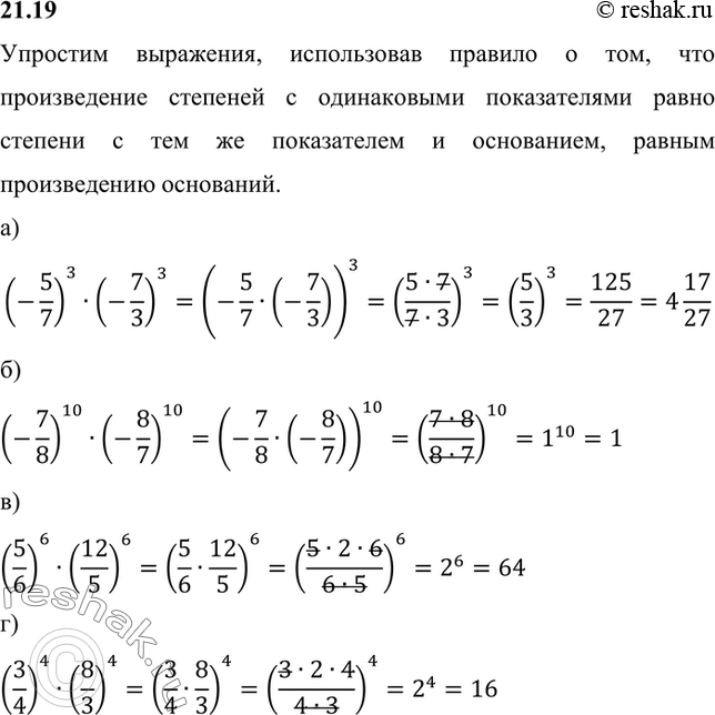 Изображение а) (-5/7)3*(-7/3)2;  б) (-7/8)10*(-8/7)10;   в) (5/6)6*(12/5)6;  г)...