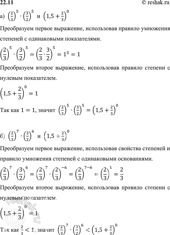 Изображение Сравните значения выражений:  а) (2/3)5*(3/2)5 и (1,5 + 2/3)0;   б) (2/3)7*(3/2)6 и (1,5 + 2/3)0;  в) (-2/3)9*1,5^10 и (-3/2 - 2/3)0;  г) (2/3)3*(-1,5)4 и (3/2 +...
