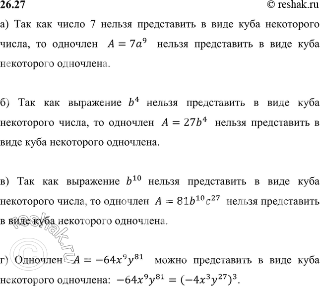 Изображение Можно ли представить одночлен А в виде куба некоторого одночлена В, если:  а) А = 7а9;	  б) А = 27b4;	 ...