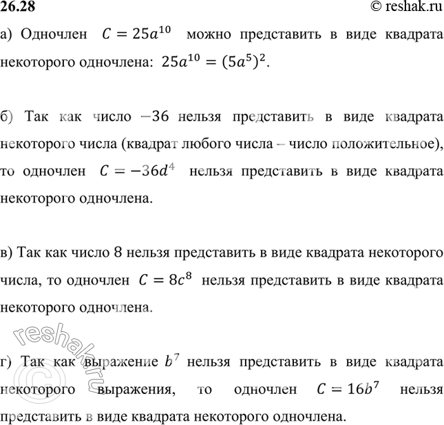 Изображение Можно ли представить одночлен С в виде квадрата некоторого одночлена D, если:  а) С = 25а10;	б) С =...