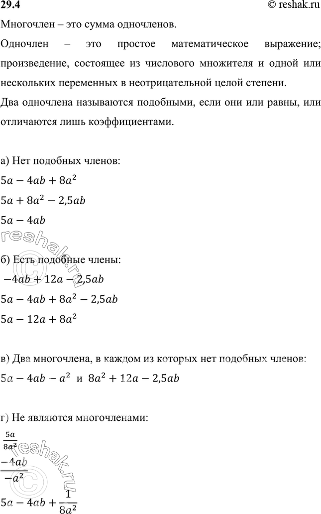 Изображение Даны одночлены: 5а; -4аb; 8а2; 12а; -2,5ab; -а2. Составьте из них:  а) многочлен, в котором нет подобных...