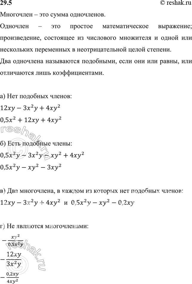 Изображение Даны одночлены: 0,5х2у; -ху2; 12ху; -3х2у; -0,2ху; 4ху2. Составьте из них:  а) многочлен, в котором нет...