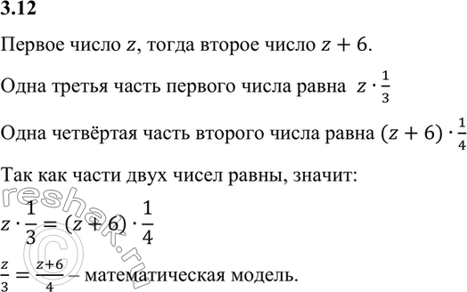 Изображение 3.12. Первое число равно z, а второе на 6 больше первого, при этом 1/3 первого числа равна 1/4...