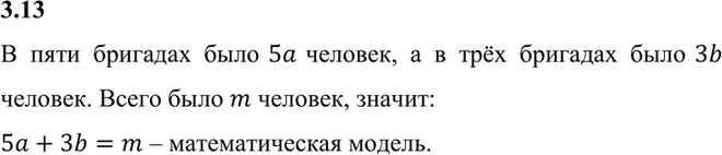 Изображение 3.13. На стройке работало 5 бригад по а человек в каждой и 3 бригады по b человек в каждой, при...