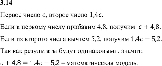 Изображение 3.14. Первое число равно с, второе число в 1,4 раза больше первого. Если из второго числа вычесть...