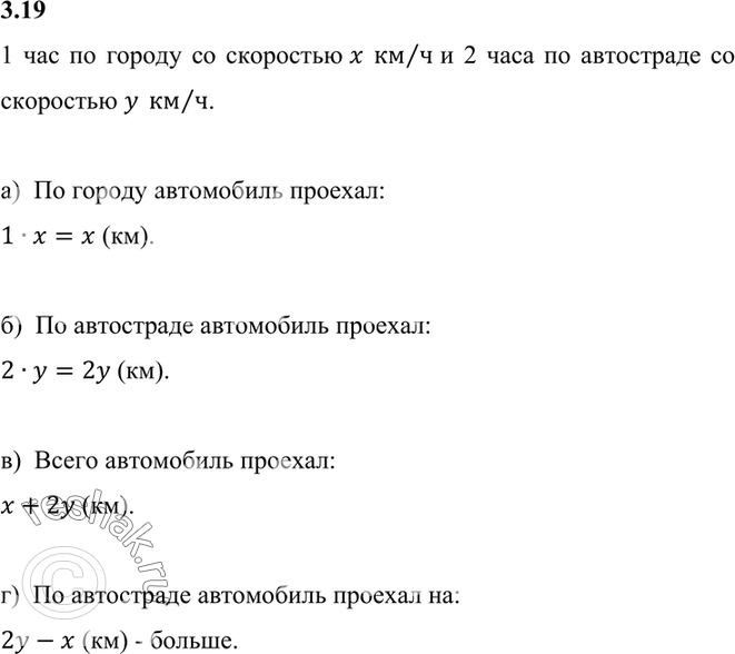 Изображение 3.19. Автомобиль ехал 1 ч по городу со скоростью х км/ч и 2 ч по автостраде со скоростью у км/ч.  а)...
