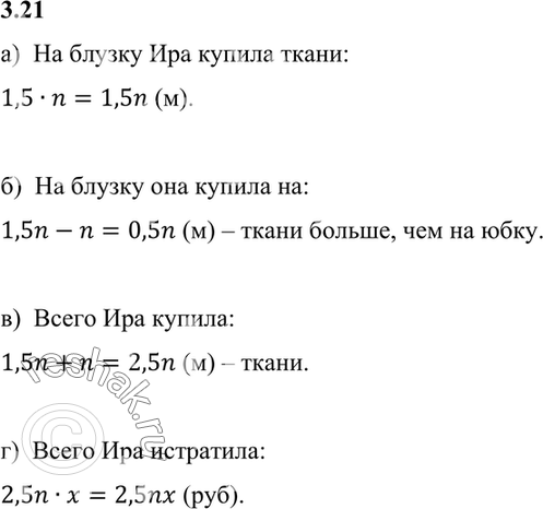 Изображение 3.21. Ира купила n м ткани на юбку, а на блузку в 1,5 раза больше.  а) Сколько метров ткани Ира...