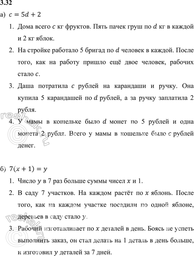 Изображение 3.32.	Придумайте задачу по данной математической модели:  а) с = 5d + 2;	  б) 7(х + 1) = у;	  в) m = (3n-4)/7;  г)...