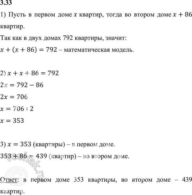 Изображение Решите задачу, выделяя три этапа математического моделирования:  3.33. В одном доме на 86...