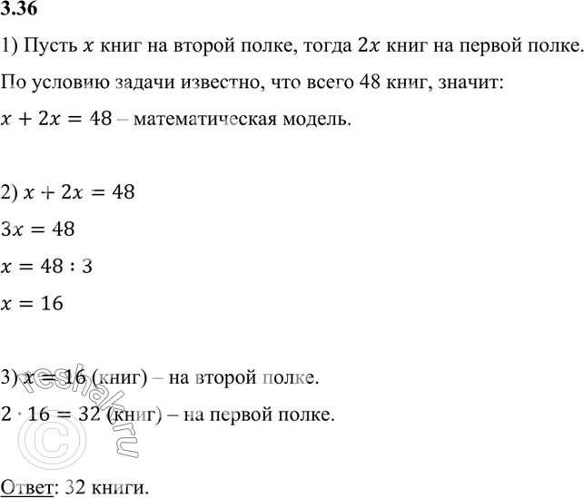 Изображение 3.36. На двух книжных полках всего 48 книг. Сколько книг на первой полке, если известно, что их в 2 раза больше, чем на...
