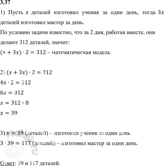 Изображение 3.37. За два дня мастер и ученик изготовили 312 деталей. Сколько деталей изготовлял каждый из...