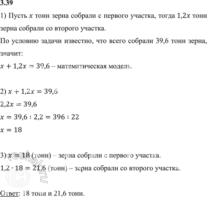 Изображение 3.39. С двух участков собрано 39,6 т зерна. Сколько тонн зерна собрали с каждого участка, если со...