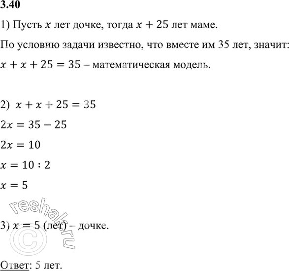 Изображение 3.40. Маме и дочке вместе 35 лет. Сколько лет дочке, если она на 25 лет моложе...
