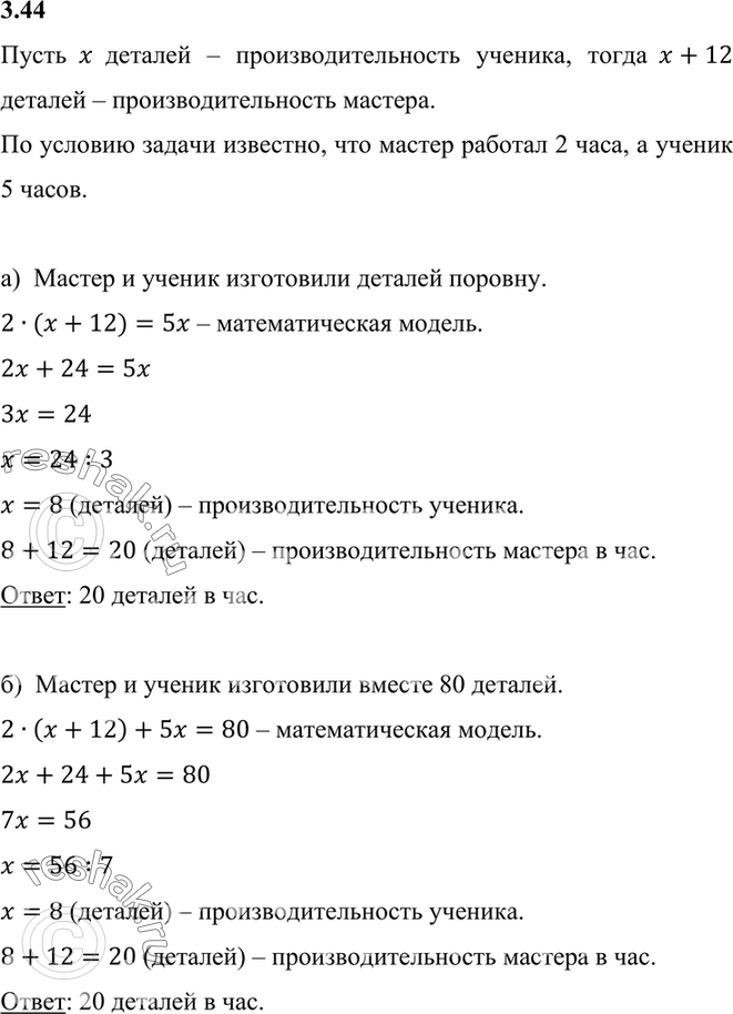 Изображение 3.44. Производительность труда мастера на 12 деталей в час больше, чем производительность...