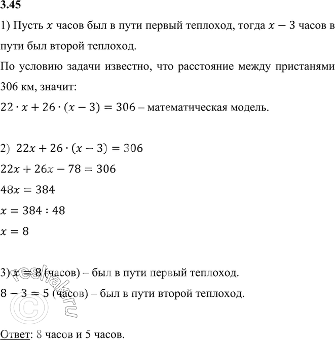 Изображение 3.45. От пристани отошёл теплоход со скоростью 22 км/ч, а от другой пристани навстречу ему через...