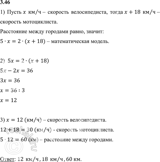 Изображение 3.46. Расстояние между городами мотоциклист проехал за 2 ч, а велосипедист — за 5 ч. Скорость...