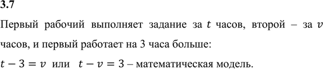Изображение Составьте математическую модель данной ситуации:  3.7. Первый рабочий выполняет задание за t...