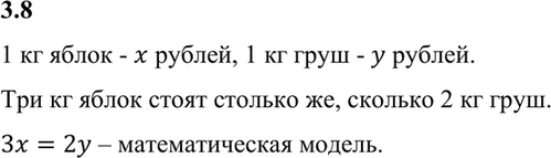 Изображение 3.8. Три килограмма яблок стоят столько же, сколько два килограмма груш. При этом известно, что...