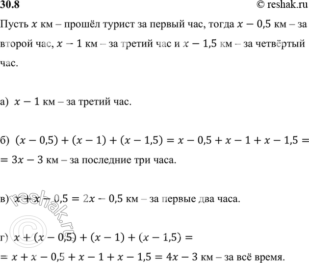 Изображение Турист был в пути 4 ч. За первый час он прошёл x км, а в каждый следующий час проходил на 0,5 км...