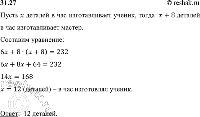 Изображение Мастер изготовляет на 8 деталей в час больше, чем ученик. Ученик работал 6 ч, мастер — 8 ч, и...
