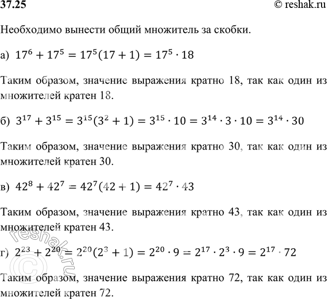 Изображение Докажите, что значение выражения:  а) 17^6 + 17^5 кратно 18;	  б) 3^17 + 3^15 кратно 30;	  в) 42^8 + 42^7 кратно 43;  г) 2^23 + 2^20 кратно...