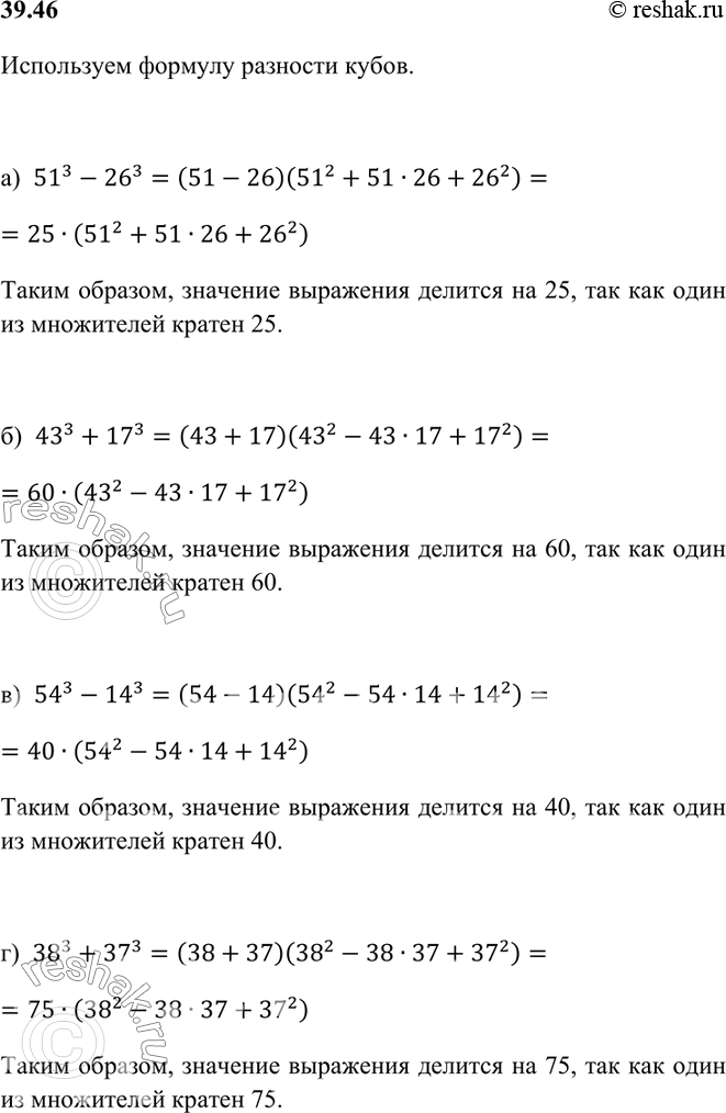 Изображение Докажите, что:  а) 51^3 - 26^3 делится на 25;  б) 43^3 + 17^3 делится на 60;  в) 54^3 - 14^3 делится на 40;  г) 38^3 + 37^3 делится на...