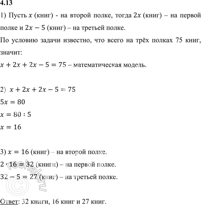 Изображение Решите задачу, выделяя три этапа математического моделирования:  4.13. На трёх полках...