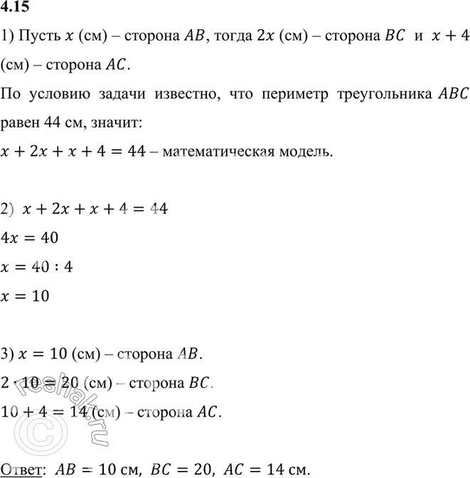 Изображение 4.15. Периметр треугольника ABC равен 44 см. Сторона АВ вдвое меньше стороны ВС и на 4 см меньше...