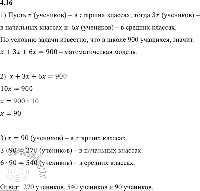 Изображение 4.16. В школе 900 учащихся. Сколько учащихся в начальных, средних и старших классах, если...