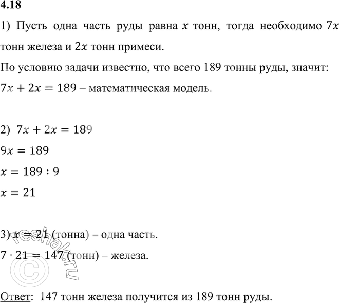 Изображение 4.18. В железной руде содержатся железо и примеси в отношении 7 : 2. Сколько тонн железа...