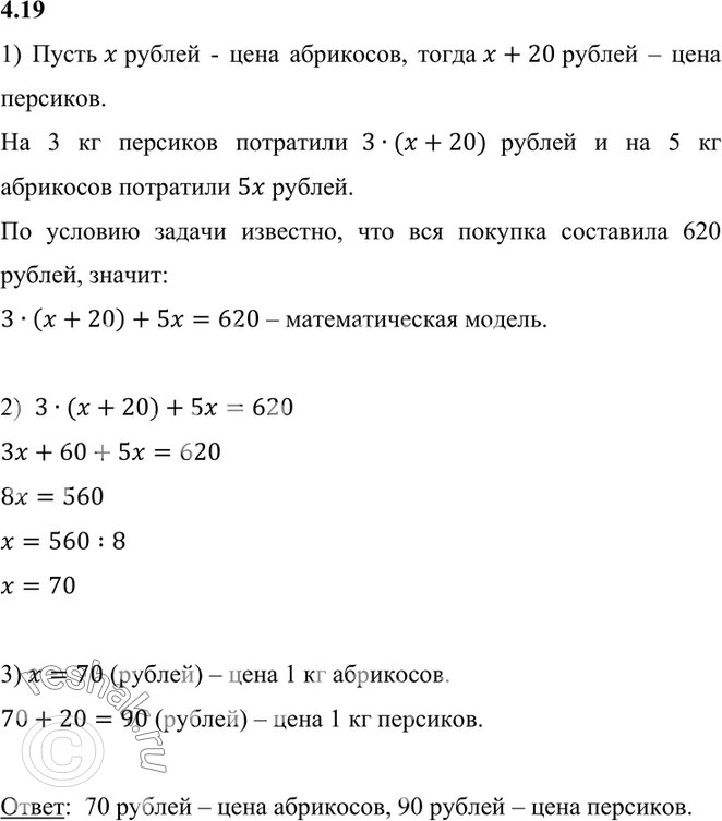 Изображение 4.19. Цена персиков на 20 р. выше, чем цена абрикосов. Для консервирования компота купили 3 кг...