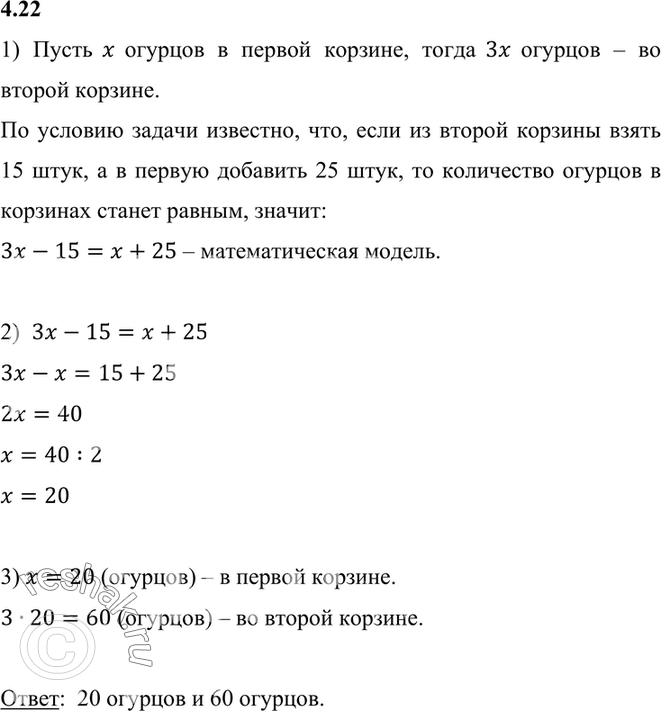 Изображение 4.22. В одной корзине в 3 раза больше огурцов, чем в другой. Если из неё взять 15 штук огурцов, а в...
