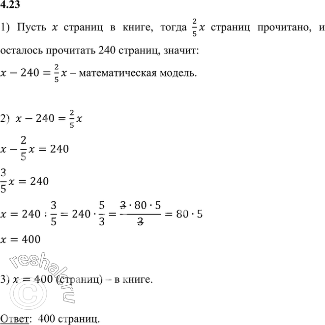 Изображение 4.23. Когда ученик прочитал 2/5 всей книги, ему осталось прочитать ещё 240 страниц. Сколько страниц в...