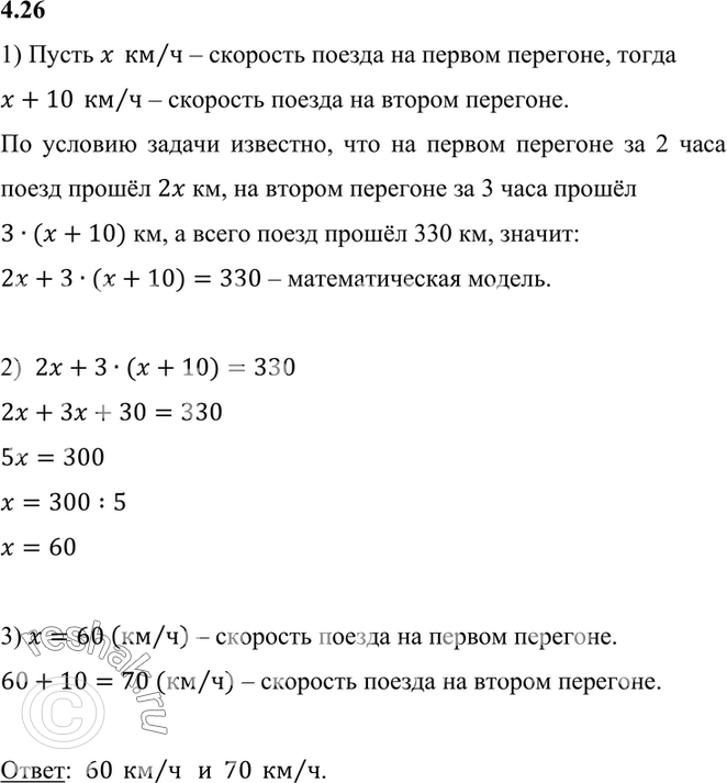 Изображение 4.26. Поезд прошёл первый перегон за 2 ч, а второй — за 3 ч. Всего за это время он прошёл...