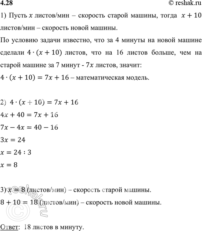 Изображение 4.28. Новая копировальная машина за 1 мин копирует на 10 листов больше, чем старая машина. За 4...