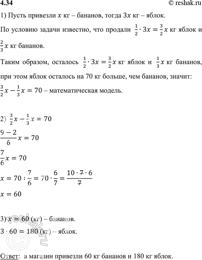 Изображение 4.34. В магазин привезли яблоки и бананы. Когда продали половину всех яблок и 2/3 всех бананов,...