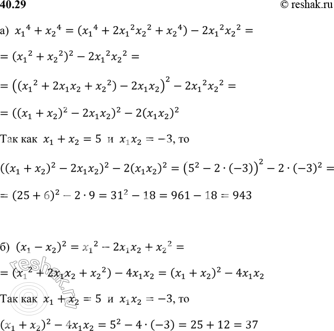 Изображение Пусть x1 + х2 = 5, х;х2 = -3. Вычислите:  а) х1^4 + х2^4; б) (х1 - х2)2; в) х1^3х2^2 + x1^2x2^3; г) x1^2x2^4 +...