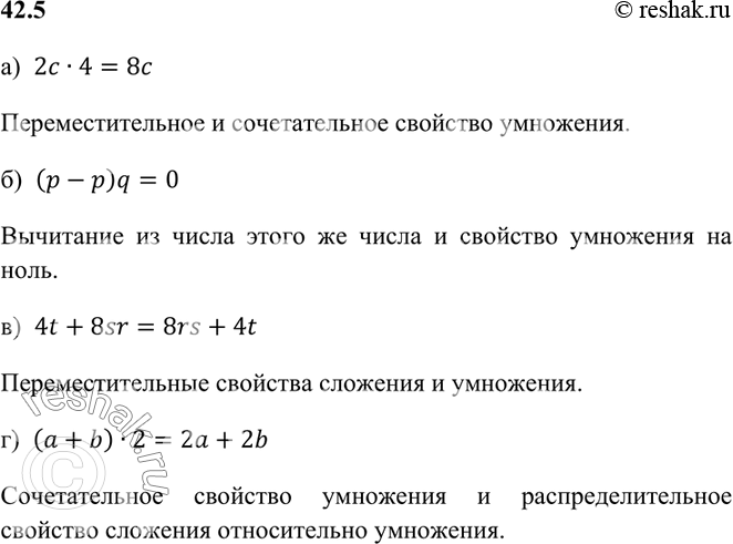 Изображение а) 2с * 4 и 8с;	  б) (р - p)q и 0;	  в) 41 + 8sr и 8rs + 4t;  г) (а + b) * 2 и 2а +...