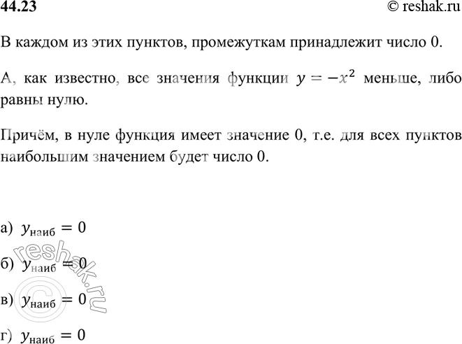 Изображение Не выполняя построения графика, найдите наибольшее значение функции у = -х2 на заданном...