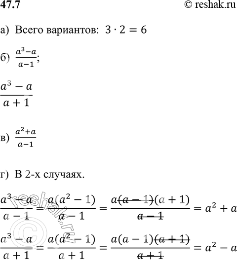 Изображение Числитель дроби произвольно выбирают из многочленов а2-1, а2+а, а3-а. Знаменатель произвольно...