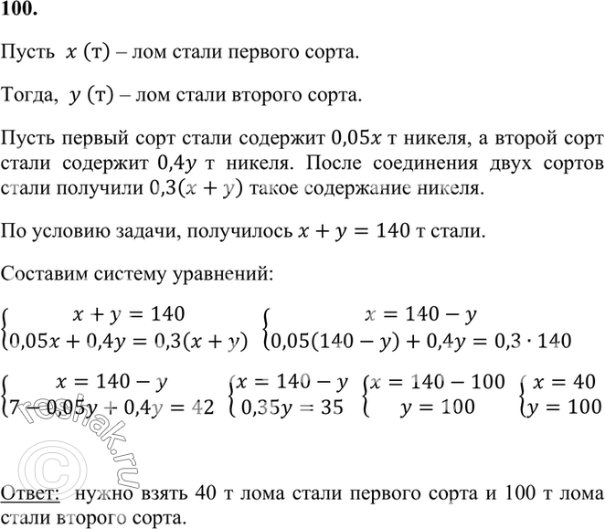 Изображение 100. Имеется лом стали двух сортов с содержанием никеля 5 % и 40 %. Сколько нужно взять стали...