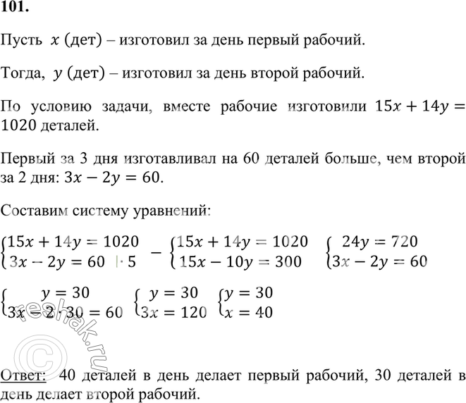 Изображение 101. Двое рабочих изготовили вместе 1020 деталей. Первый работал 15 дней, а второй — 14 дней....