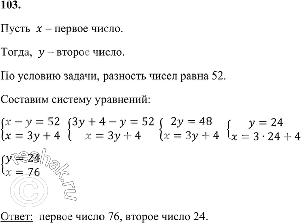 Изображение 103. Разность двух чисел равна 52. Если первое число разделить на второе, то в частном получится 3 и в остатке 4. Найдите эти...