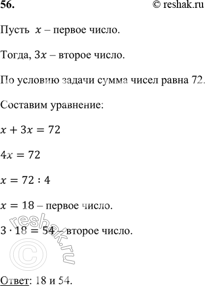Изображение 56. Сумма двух чисел равна 72, причём одно из них в 3 раза больше другого. Найдите эти числа.   ...