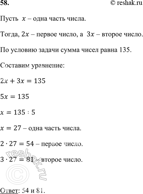 Изображение 58. Отношение двух чисел равно 2 : 3, а сумма этих чисел равна 135. Найдите эти числа.    Пусть  x –...
