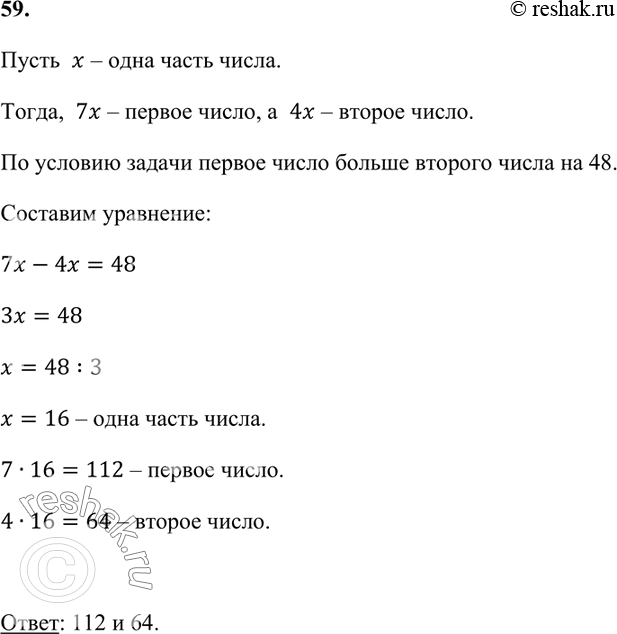Изображение 59. Отношение двух чисел равно 7 : 4. Найдите эти числа, если одно из них больше другого на 48.   ...