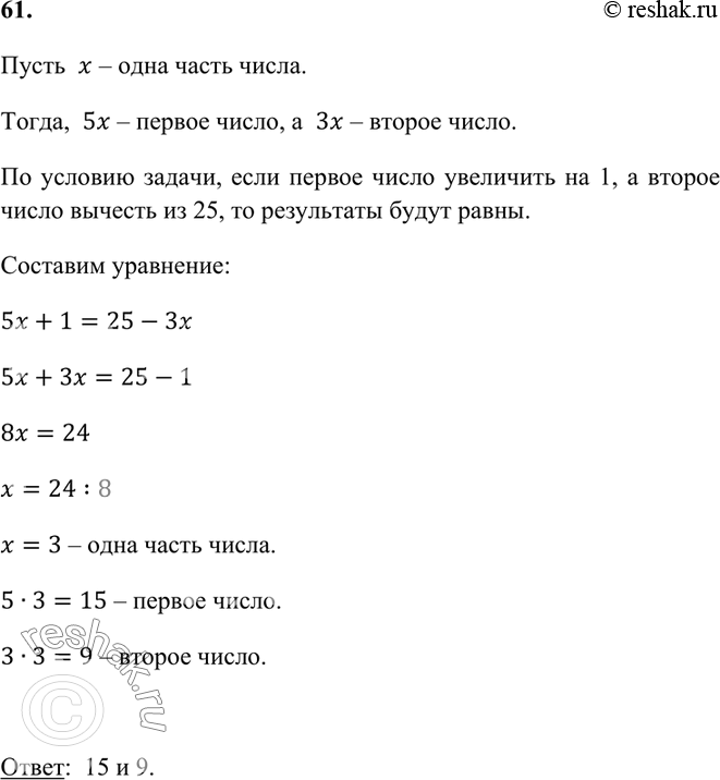 Изображение 61. Отношение двух чисел равно 5:3. Если к первому числу прибавить 1, а второе число вычесть из 25,...