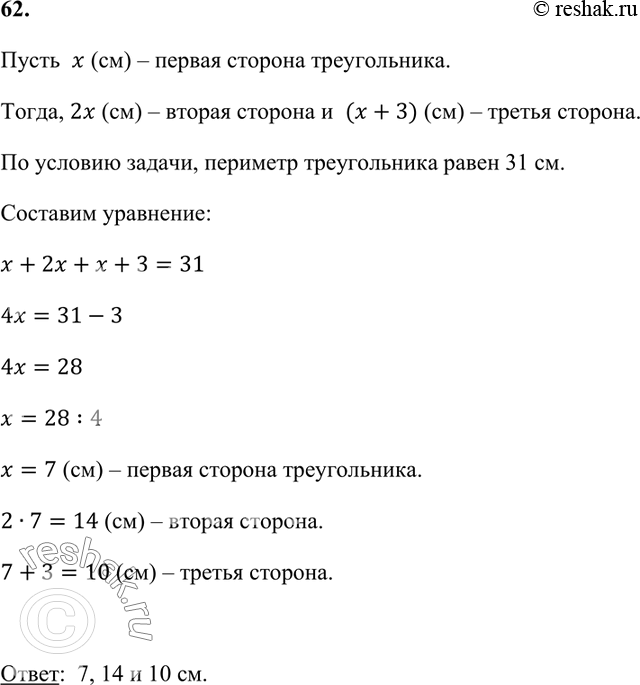 Изображение 62. Одна сторона треугольника в 2 раза меньше другой стороны и на 3 см меньше третьей. Найдите...