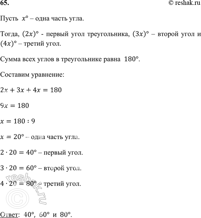 Изображение 65. Найдите углы треугольника, если их отношение равно 2:3:4.    Пусть  x° – одна часть угла. ...