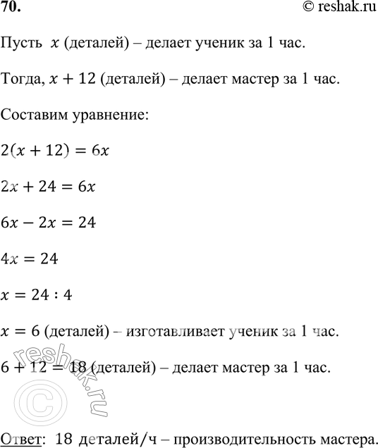 Изображение 70. Мастер за 2 ч работы изготавливает столько же деталей, сколько его ученик за 6 ч работы....